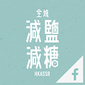 Hong Kong’s Action on Salt & Sugar Reduction Facebook